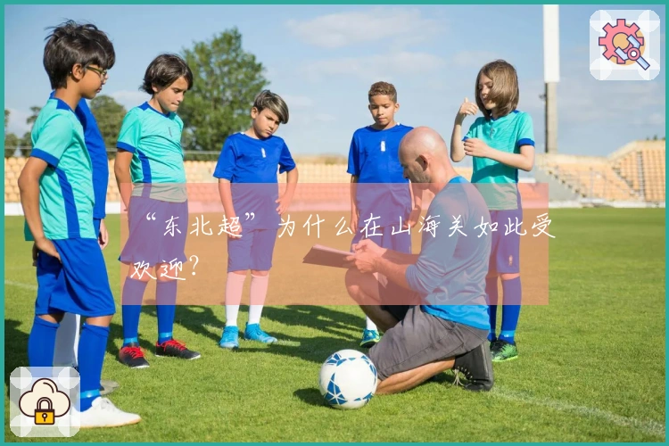 “东北超”为什么在山海关如此受欢迎？