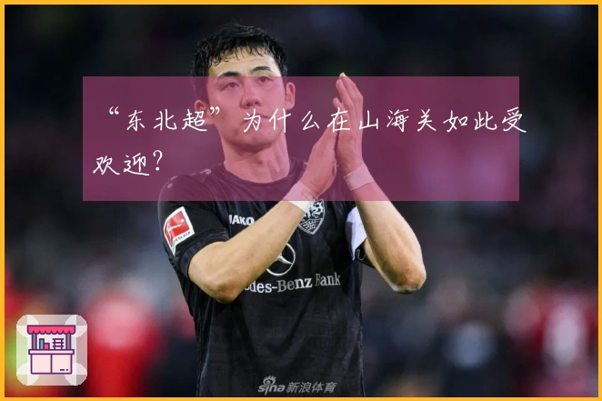 “东北超”为什么在山海关如此受欢迎?