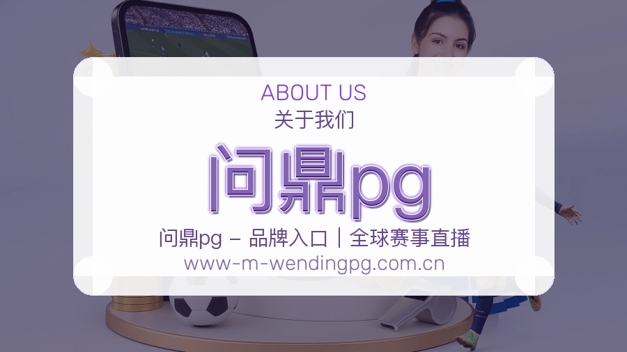 问鼎pg关于我们页面图片