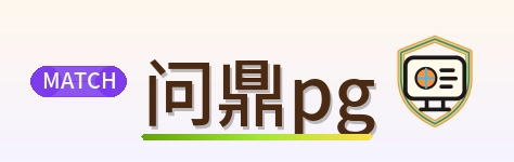 问鼎pg Logo